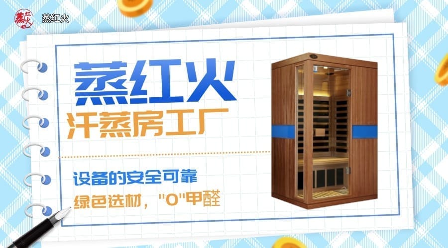 小型汗蒸房