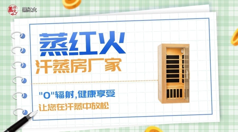 小型汗蒸房