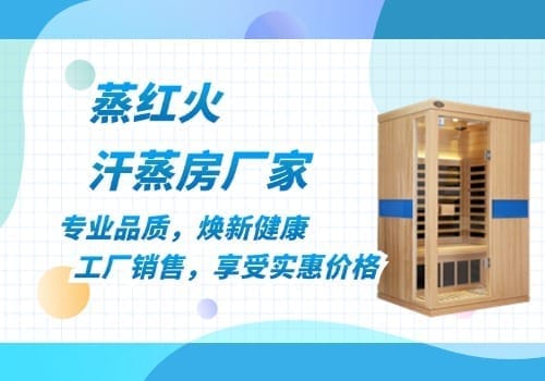 韩式汗蒸房厂家