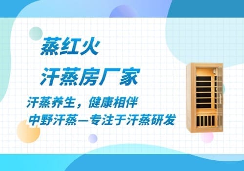小型汗蒸房