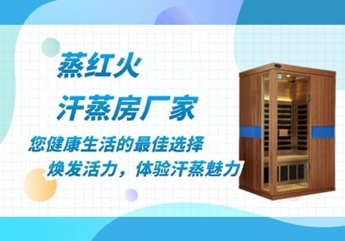 小型汗蒸房厂家