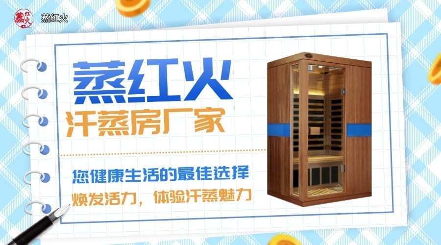 汗蒸房厂家