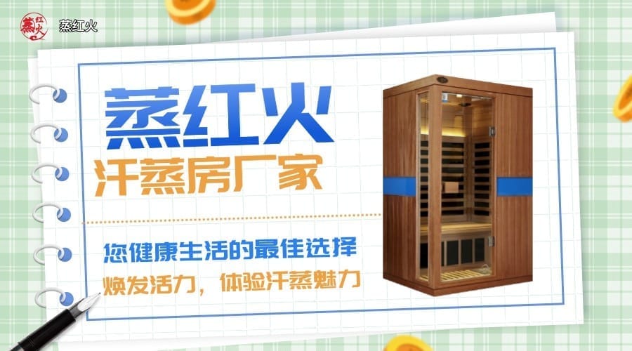 远红外汗蒸房