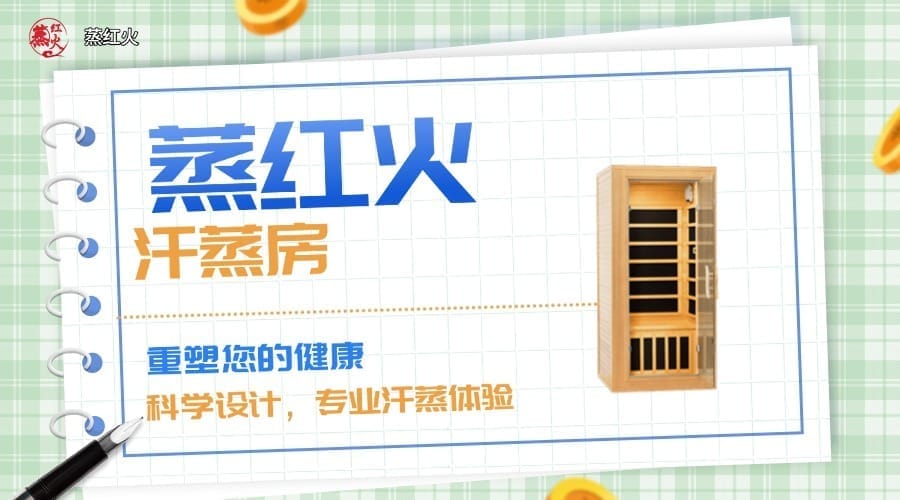 远红外汗蒸房厂家