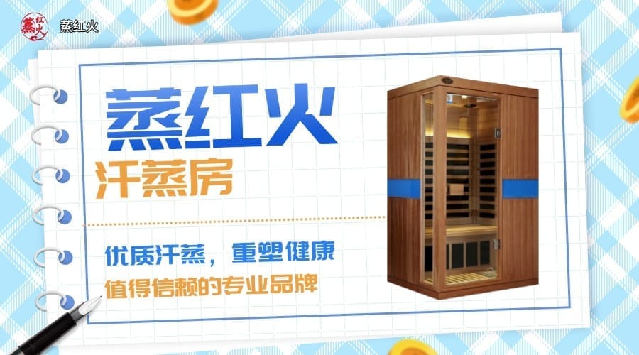 小型汗蒸房