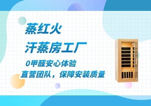 汗蒸房厂家