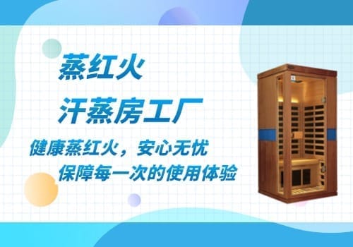 家用汗蒸房厂家