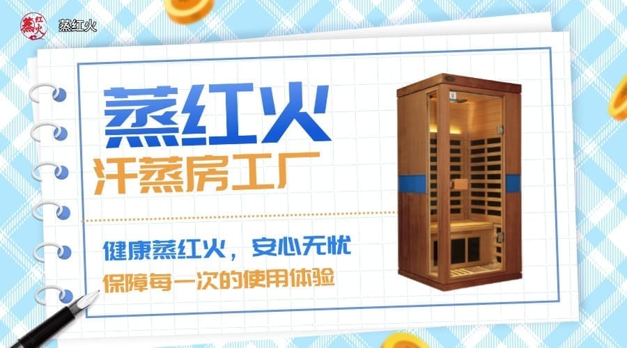小型汗蒸房
