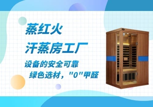 小型汗蒸房