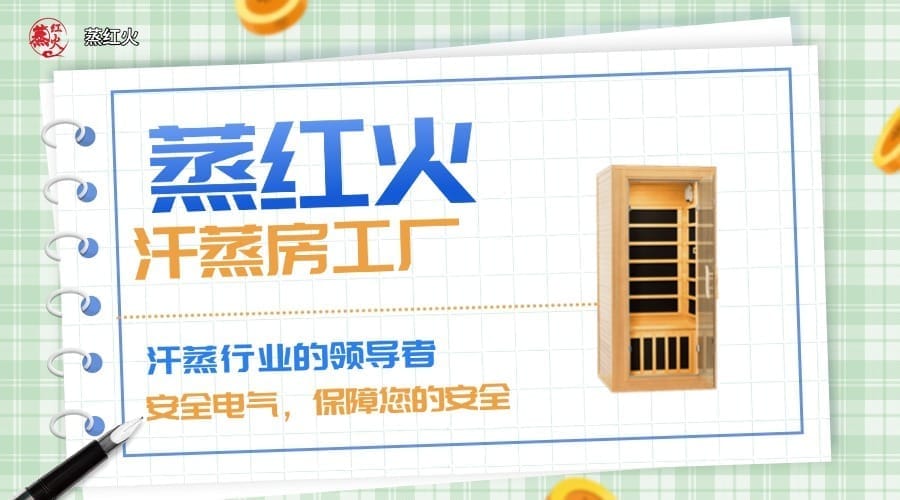 小型汗蒸房