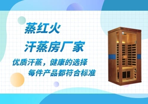小型汗蒸房