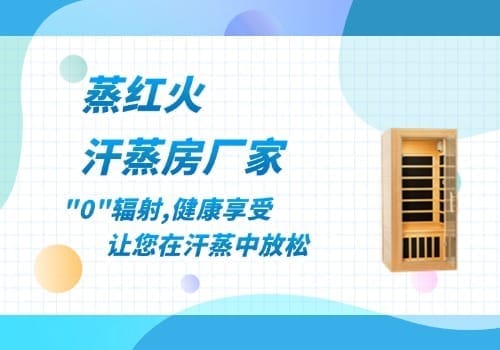 汗蒸房厂家